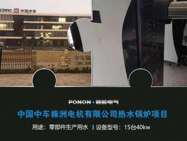 中国中车株洲电机有限公司热水锅炉项目